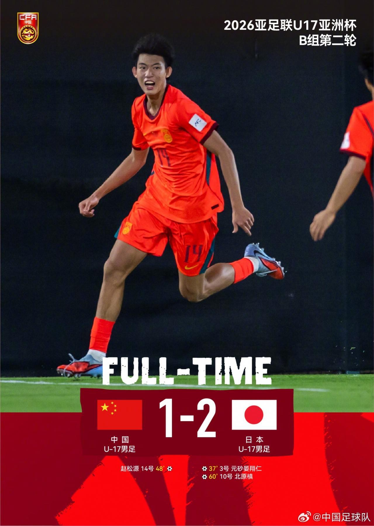 九游娱乐-U17国足1-2日本!小组两连败却仍保有晋级希望,主帅惹争议